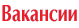 Вакансии