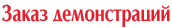Заказ демонстраций